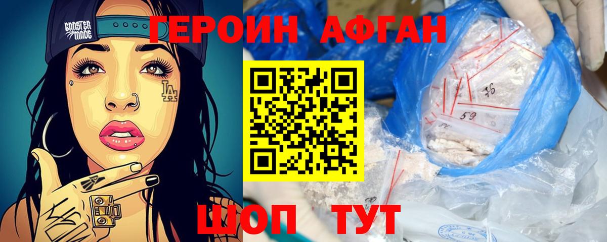 ГЕРОИН Афган Прохладный